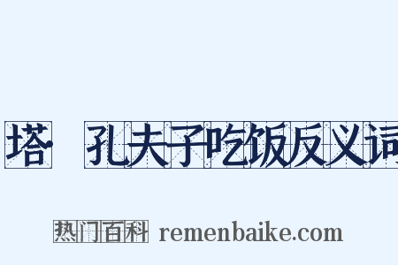 塔·孔夫子吃饭反义词是什么意思的图片